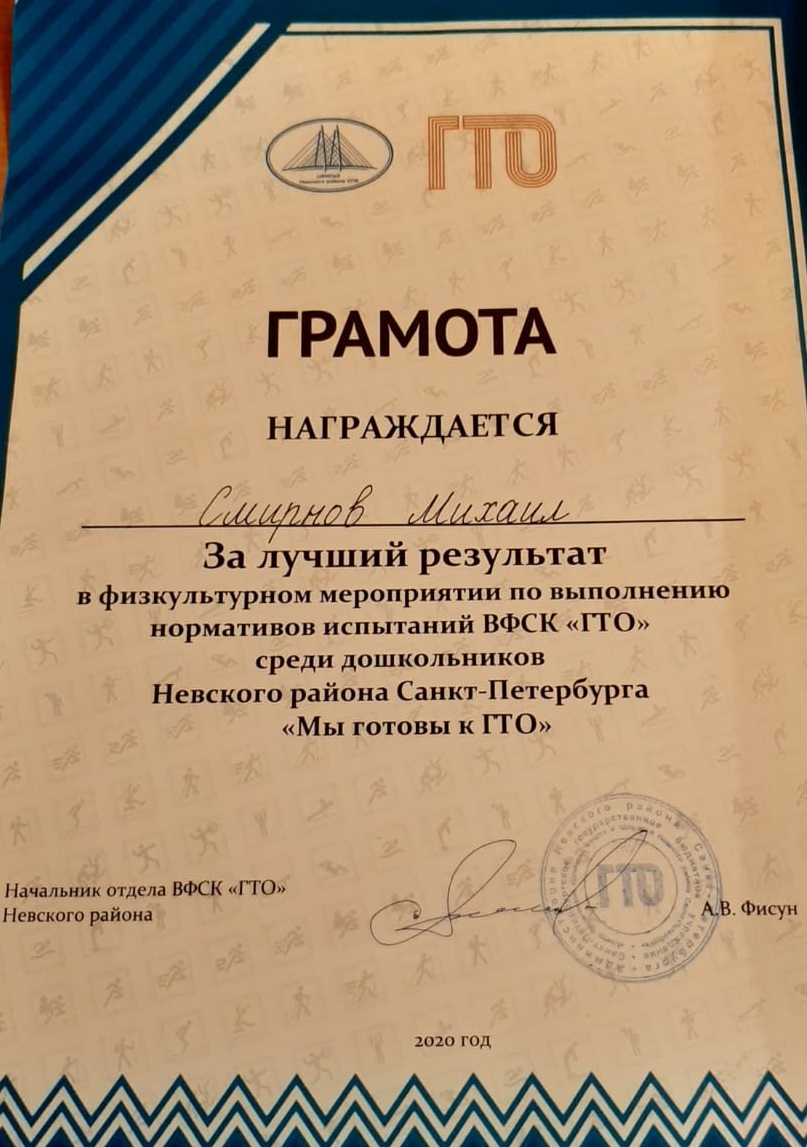 Грамота 1. Мы готовы к ГТО
