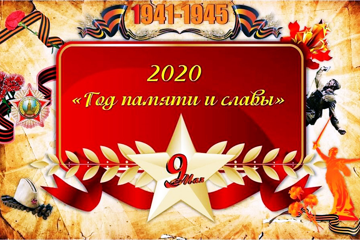 год памяти