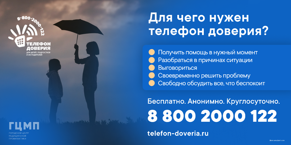 телефон доверия детский