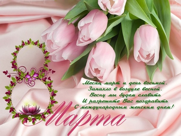 8 марта 2