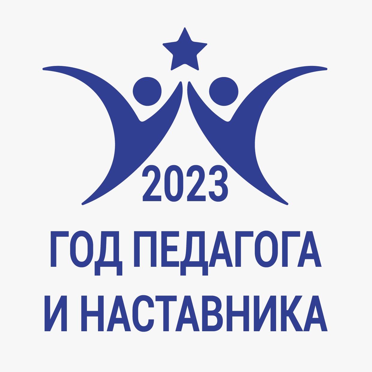 Год педагога и наставника